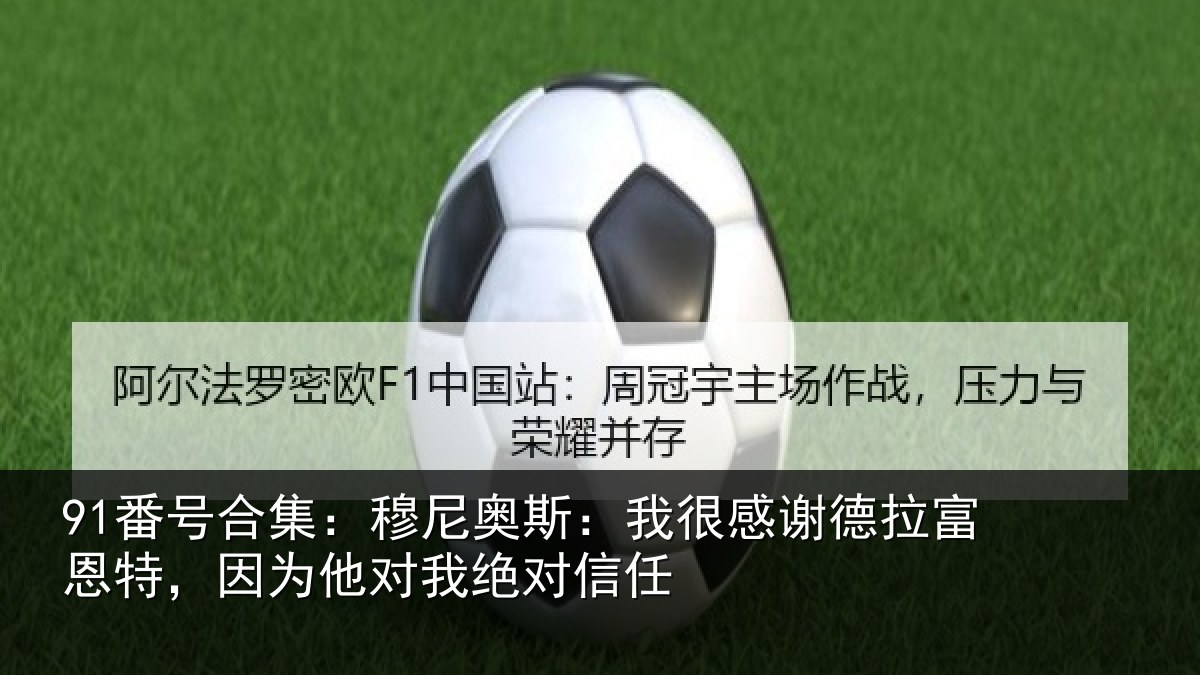 91番号合集：穆尼奥斯：我很感谢德拉富恩特，因为他对我绝对信任