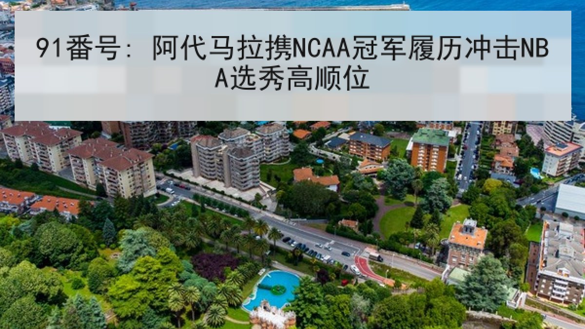 91番号: 阿代马拉携NCAA冠军履历冲击NBA选秀高顺位