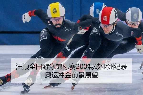 wang-shun-quan-guo-you-yong-jin-biao-sai-hun-po-ya-zhou-ji-lu-ao-yun-chong-jin-qian-jing-zhan-wang-2-958.jpg