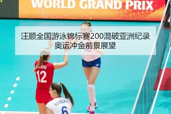 wang-shun-quan-guo-you-yong-jin-biao-sai-hun-po-ya-zhou-ji-lu-ao-yun-chong-jin-qian-jing-zhan-wang-3-260.jpg