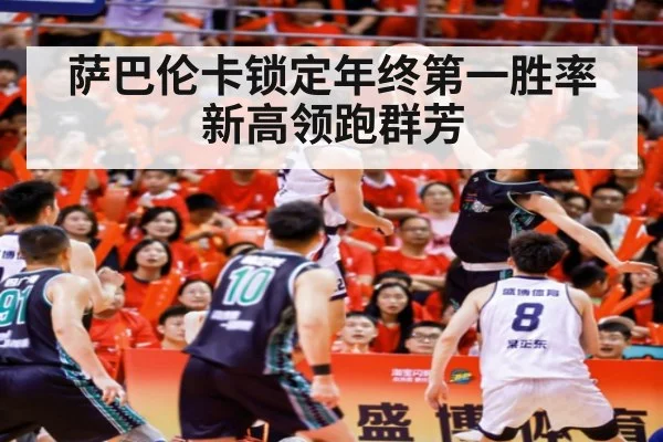 萨巴伦卡锁定年终第一胜率新高领跑群芳