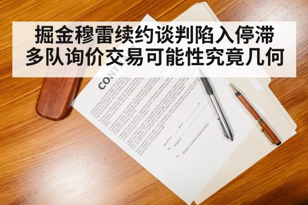 掘金穆雷续约谈判陷入停滞 多队询价交易可能性究竟几何